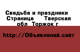  Свадьба и праздники - Страница 3 . Тверская обл.,Торжок г.